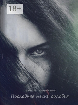 cover image of Последняя песнь соловья